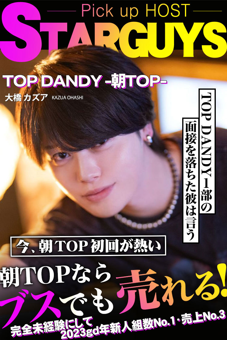 【TOP DANDY -朝TOP-】大橋 カズア 副主任が語る  「イマ熱い朝TOP !!」