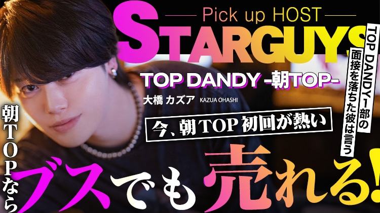 【TOP DANDY -朝TOP-】大橋 カズア 副主任が語る  「イマ熱い朝TOP !!」