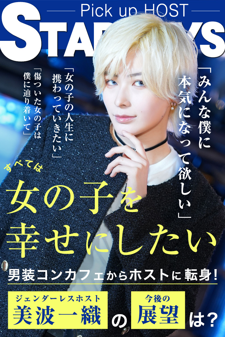 【Leo】ジェンダーレスホスト 美波 一織 「女の子の人生に関わりたい」