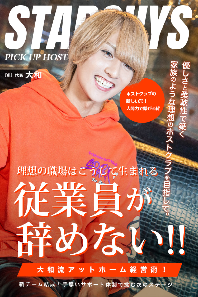 【e'l】 「仲間から家族へ」人間力で支える理想のホストクラブ運営