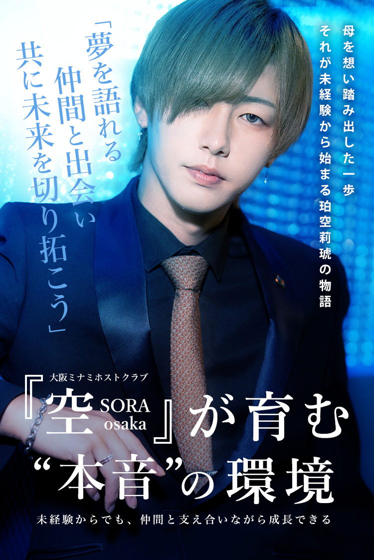 【空-SORA osaka-】ホストが怖いと思う人向け。珀空 莉琥さんが語るSORAでの働きやすい環境とは