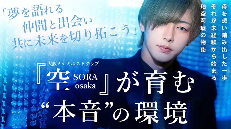 【空-SORA osaka-】ホストが怖いと思う人向け。珀空 莉琥さんが語るSORAでの働きやすい環境とは