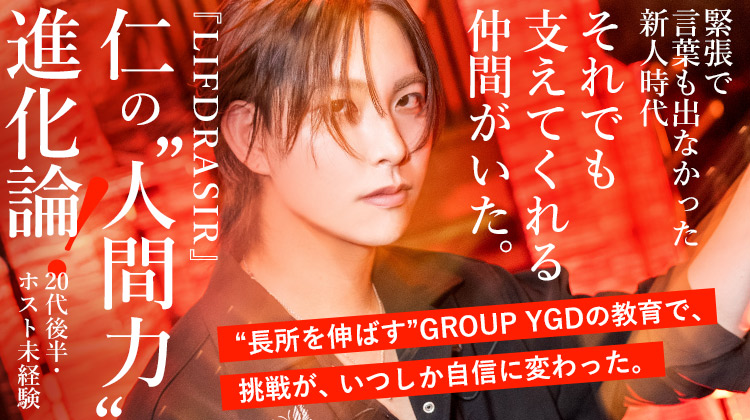 【LIFDRASIR】&quot;沈黙に色気を&quot; デビュー2年で結果を残した仁さんが語るLIFDRASIRの魅力