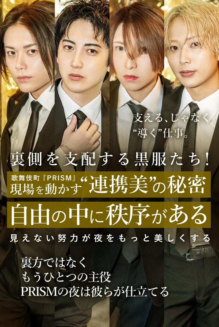 【PRISM】黒服チーム特集──裏方では終わらない、“もう1つの主役たち”──