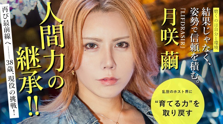 【LIFDRASIR】 月咲 繭 “一流”を追求する、帰還のカリスマ。