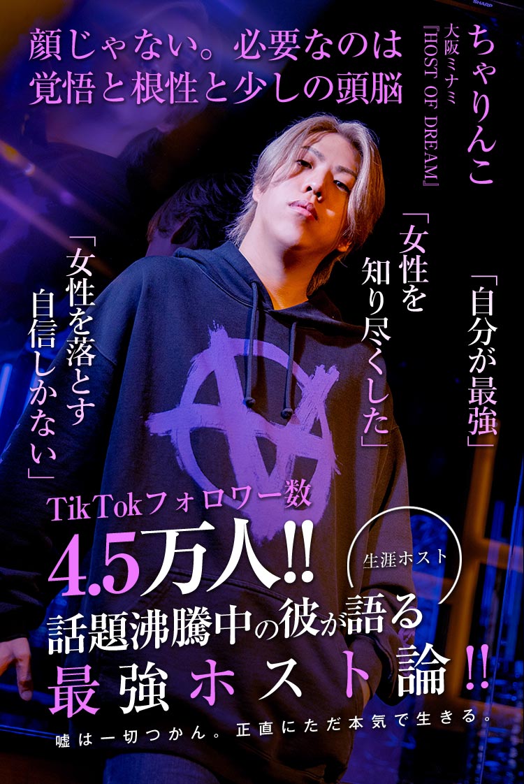 【HOST OF DREAM】ちゃりんこ“顔じゃない、頭と根性で勝てる” 我流で貫いた独自のホスト論。