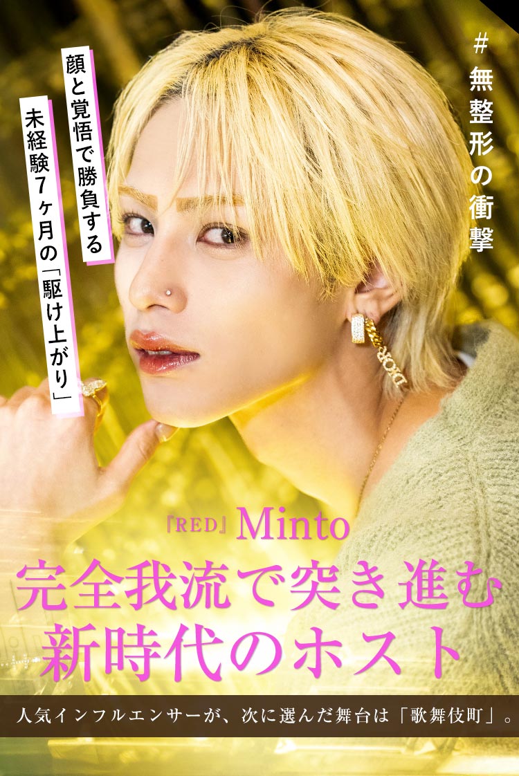 【RED】Minto ─ “顔と覚悟”で勝負する。令和のホストが描く新しい夜。