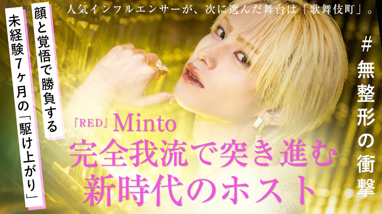 【RED】Minto ─ “顔と覚悟”で勝負する。令和のホストが描く新しい夜。