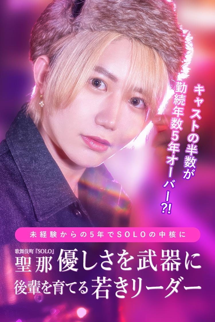 【SOLO】聖那 ── 決断力と優しさを武器に、後輩を育てる若きリーダー