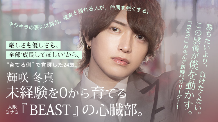 【BEAST】 教育に人生を懸けるホスト、輝咲 冬真の進化論。