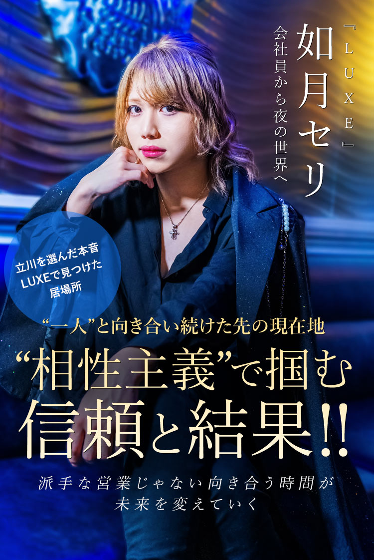 LUXE】 如月セリ “一つひとつの積み重ね”を大事にした先に、すべてが