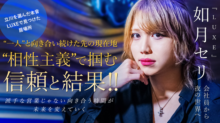 LUXE】 如月セリ “一つひとつの積み重ね”を大事にした先に、すべてが