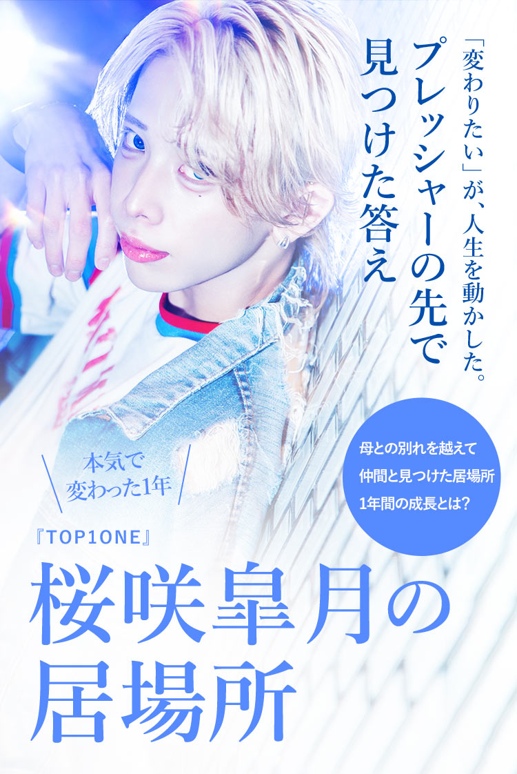 TOP1ONE】桜咲 皐月 “本気”で変わった覚醒ストーリー | ホスリク