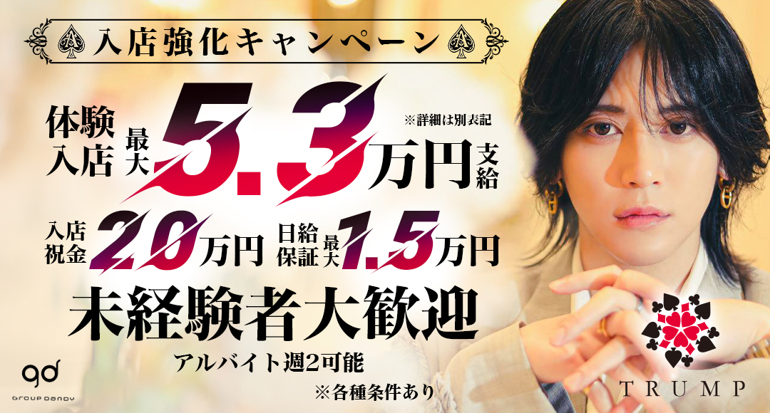 【入店強化】体入費最大5.3万円支給!!