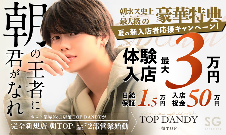 TOP DANDY -朝TOP-