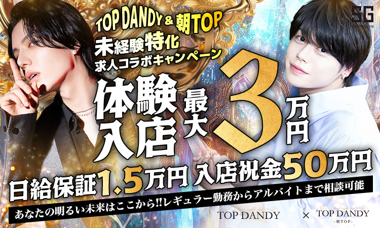 TOP DANDY -朝TOP-