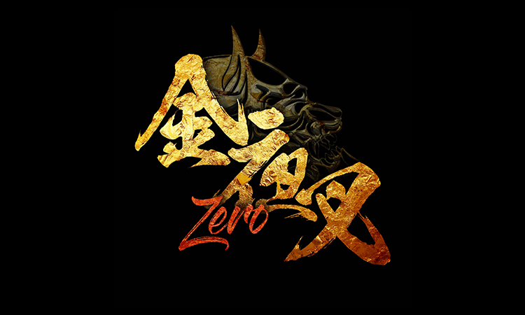 金夜叉 〜ZERO〜