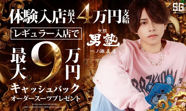 大阪男塾 一ノ瀬支店