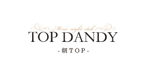 TOP DANDY -朝TOP-